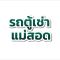 รถตู้เช่าแม่สอด บริการอบอุ่นโดยเจ้าของขับเอง ใส่ใจทุกเส้นทางเบาะนุ่ม 10 ที่นั่ง
